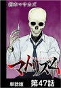 マトリズム【単話版】 第47話【電子書籍】