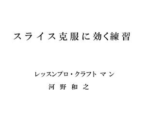 スライス克服に効く練習【電子書籍】[ 河野 和之 ]