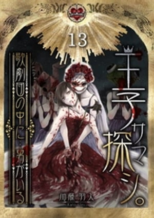 王子サマ探シ。〜歌劇団の中に…男がいる（13）