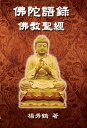 Buddha's Words - Buddhism Bible 佛陀語?──