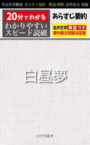 「白昼夢」あらすじ要約・解説付き