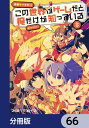 この世界がゲームだと俺だけが知っている【分冊版】　66【電子書籍】[ イチゼン ]