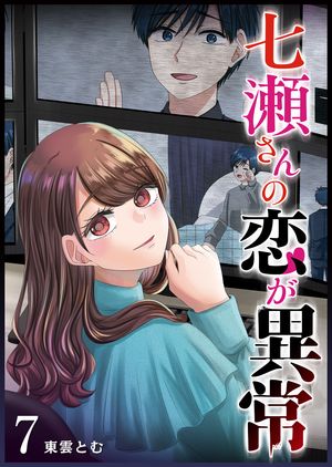 七瀬さんの恋が異常（7）【電子書籍】[ 東雲とむ ]