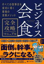 ビジネス会食　完全攻略マニュアル すべての食事会を成功に導く最強の実務メソッド【電子書籍】[ yuuu ]