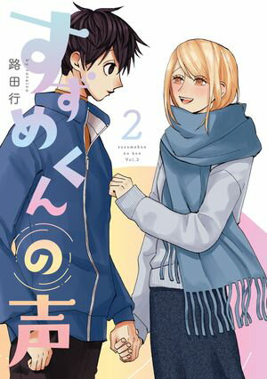 すずめくんの声 2【電子版限定特典付き】