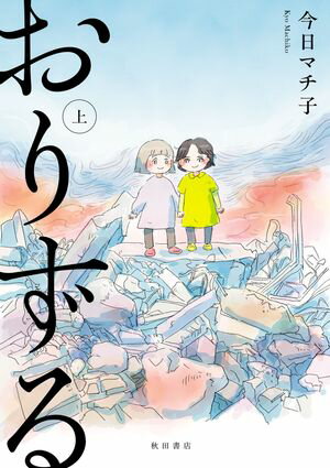 おりずる　上【電子書籍】[ 今日マチ子 ]のサムネイル