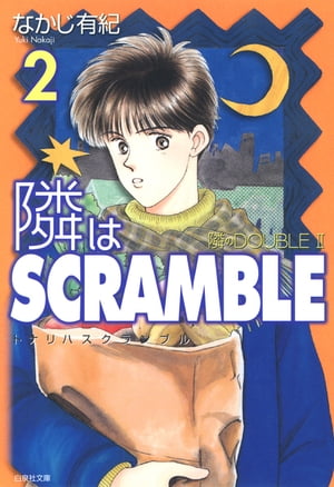 隣はSCRAMBLE 2