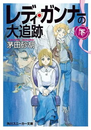 レディ・ガンナーの大追跡（下）（スニーカー文庫）【電子書籍】[ 茅田　砂胡 ]