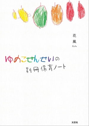 ゆめこせんせいの別冊保育ノート【電子書籍】[ 花風 ]