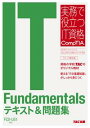 IT Fundamentals テキスト&問題集 FC0-U51対応 実務で役立つIT資格 CompTIAシリーズ(TAC出版)【電子書籍】