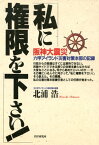 阪神大震災 六甲アイランド災害対策本部の記録 「私に権限を下さい！」【電子書籍】[ 北浦浩 ]