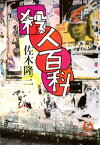 殺人百科 二（電子復刻版）【電子書籍】[ 佐木隆三 ]