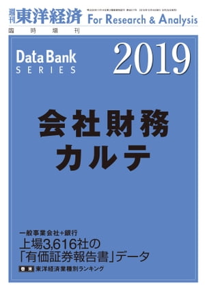 会社財務カルテ 2019年版