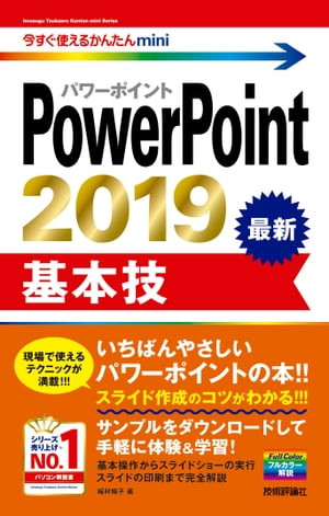 今すぐ使えるかんたんmini PowerPoint 2019 基本技