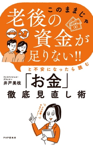 「このままじゃ老後の資金が足りない！！」と不安になったら読む「お金」徹底見直し術