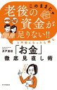 「このままじゃ老後の資金が足りない！！」と不安になったら読む「お金」徹底見直し術【電子書籍】[ 井戸美枝 ]