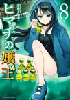 ヒマチの嬢王（8）【電子書籍】[ 茅原クレセ ]