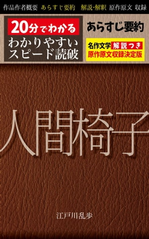 「人間椅子」あらすじ要約・解説付き