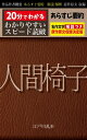 「人間椅子」あらすじ要約・解説付き 20分でわかる！スピード日本文学【電子書籍】[ 江戸川乱歩 ]