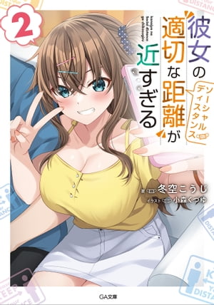 彼女の“適切な距離(ソーシャルディスタンス)”が近すぎる