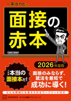 面接の赤本　２０２６年度版