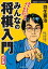 羽生善治　みんなの将棋入門　改訂版