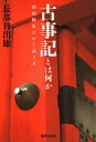 ＜p＞日本最古の歴史書と言われる古事記。そこには1300年にわたって日本人に受け継がれてきた叡智の結晶が詰まっていた！　天照大御神や須佐之男命といった、誰もが一度は耳にしたことのある神話や伝説は、どのようにして生まれたのか。本居宣長や柳田國男らによる、これまでの研究を取り上げながら、古事記の成り立ちと魅力を、物語形式でやさしく解説する究極の一冊。これで古事記の全てがわかる！＜/p＞画面が切り替わりますので、しばらくお待ち下さい。 ※ご購入は、楽天kobo商品ページからお願いします。※切り替わらない場合は、こちら をクリックして下さい。 ※このページからは注文できません。