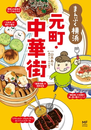 ご当地グルメコミックエッセイ　まんぷく横浜 元町・中華街【電子書籍】[ 山本　あり ]