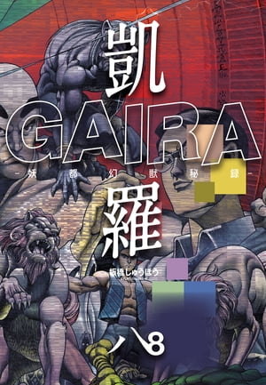 凱羅 GAIRA ー妖都幻獣秘録ー 8