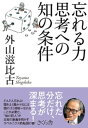 ＜p＞どんどん忘れよ！忘れた分だけ思考が深まる！＜br /＞ 人は「忘れること」を嫌う。長年、「忘れてはいけない」と記憶型の教育を受けてきた影響で、無意識のうちに、「記憶はいいこと、忘却は悪いこと」という色分けをしている。＜br /＞ 本書で著者はそれに真っ向から反対を唱える。記憶と忘却は敵対関係にあるのではなく、協調関係にある。忘却によって頭の中の雑多な知識・情報を整理・処分し、そこへ記憶によって新たな知識・情報を入れる、という互いに連動する関係である。それが整って初めて柔軟な「思考力」が生まれるのだ。忘却の意味とさまざまな役割を語り、知識を詰め込むだけでなく積極的に忘れることを心がけることだと訴える。「賢くなるには、もっと忘れろ！」という目からウロコの1冊！＜/p＞画面が切り替わりますので、しばらくお待ち下さい。 ※ご購入は、楽天kobo商品ページからお願いします。※切り替わらない場合は、こちら をクリックして下さい。 ※このページからは注文できません。