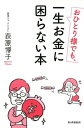 おひとり様でも、一生お金に困らない本【電子書籍】[ 荻原博子 ]