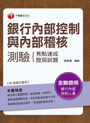 106年銀行內部控制人員測驗焦點速成+歷屆試題[金融證照考試](千華)