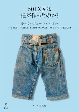 501XXは誰が作ったのか？ 語られなかったリーバイス ヒストリー【電子書籍】 青田充弘