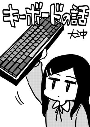 キーボードの話