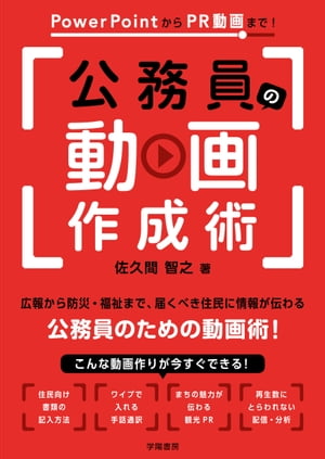 PowerPointからPR動画まで！ 公務員の動画作成術【電子書籍】 佐久間智之