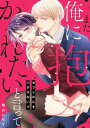 また俺に抱かれたいと言って〜セフレの私を恋させないで（4）【電子書籍】[ 稚山にもり ]