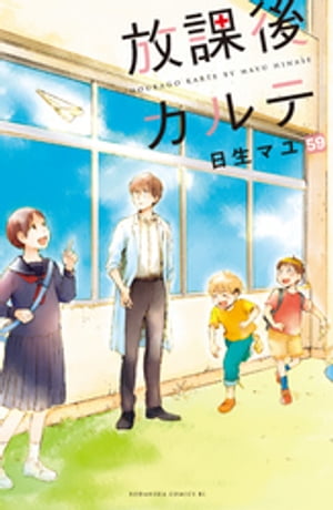 放課後カルテ　分冊版（５９）