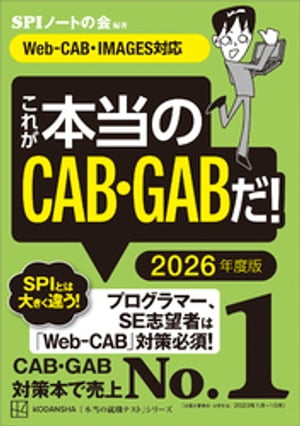 これが本当のＣＡＢ・ＧＡＢだ！　２０２６年度版　【ＷｅｂーＣＡＢ・ＩＭＡＧＥＳ対応】