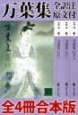 万葉集　全訳注原文付　全4冊合本版【電子書籍】[ 中西進 ]