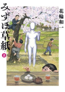 みずほ草紙（2）【電子書籍】[ 花輪和一 ]