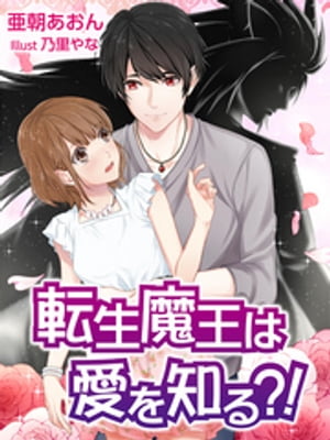 転生魔王は愛を知る？！【電子書籍】[ 亜朝あおん ]