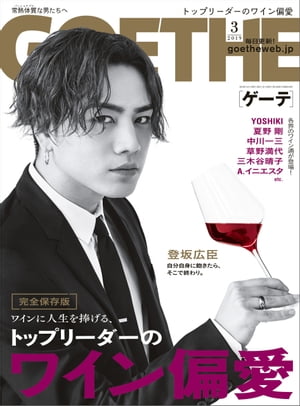 GOETHE[ゲーテ] 2019年3月号