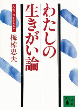 わたしの生きがい論　人生に目的があるか【電子書籍】[ 梅棹忠夫 ]