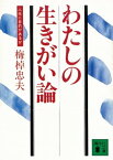 わたしの生きがい論　人生に目的があるか【電子書籍】[ 梅棹忠夫 ]