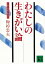 わたしの生きがい論　人生に目的があるか