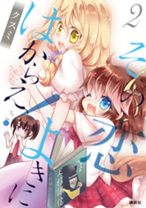 その恋よきにはからえ!