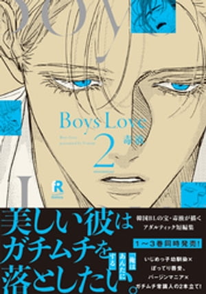 Boys Love 2【単行本版（電子限定特典＆特典付き）】