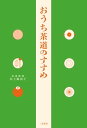 おうち茶道のすすめ【電子書籍】[ 水上麻由子 ]