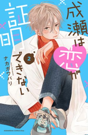 成瀬は恋が証明できない