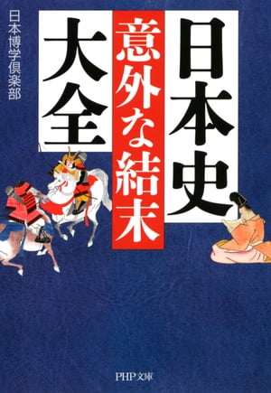 日本史「意外な結末」大全